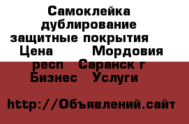 Самоклейка, дублирование, защитные покрытия    › Цена ­ 50 - Мордовия респ., Саранск г. Бизнес » Услуги   